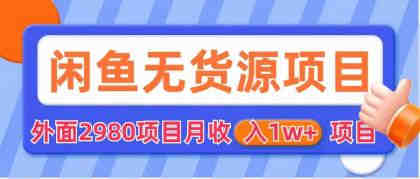 闲鱼无货源项目 零元零成本 外面2980项目拆解-营销武器库