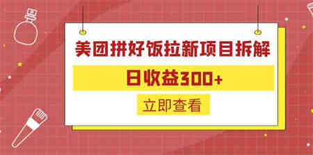 外面收费260的美团拼好饭拉新项目拆解：日收益300+-营销武器库