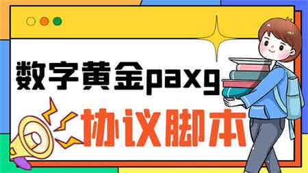 paxg数字黄金系列全自动批量协议 工作室偷撸项目【挂机协议+使用教程】-营销武器库