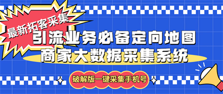 拓客引流业务必备定向地图商家大数据采集系统，一键采集【软件+教程】-营销武器库