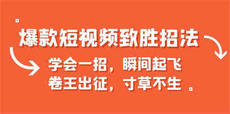 爆款短视频致胜招法，学会一招，瞬间起飞，卷王出征，寸草不生-营销武器库