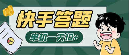 K手答题项目，单号每天8+，部分手机无入口，请确认后再下单【软件+教程】-营销武器库