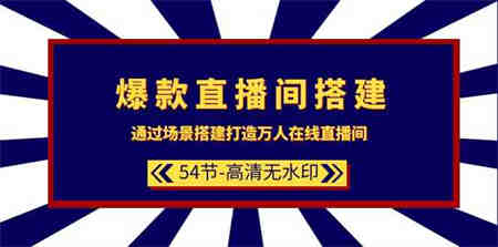 爆款直播间搭建：通过场景搭建打造万人在线直播间（54节）-营销武器库