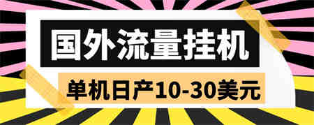 外面收费1888国外流量全自动挂机项目 单机日产10-30美元 (自动脚本+教程)-营销武器库