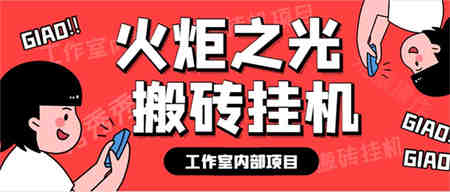 最新工作室内部火炬之光搬砖全自动挂机打金项目，单窗口日收益10-20+-营销武器库