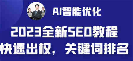 2023最新网站AI智能优化SEO教程，简单快速出权重，AI自动写文章+AI绘画配图-营销武器库