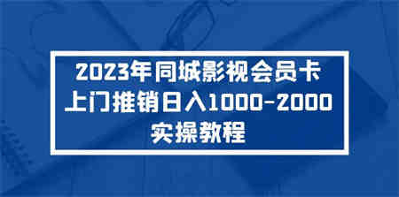 2023年同城影视会员卡上门推销日入1000-2000实操教程-营销武器库