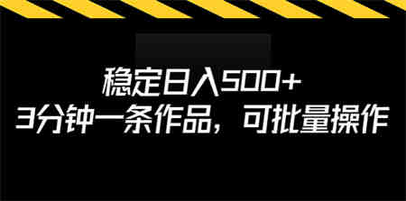 稳定日入500+，3分钟一条作品，可批量操作-营销武器库