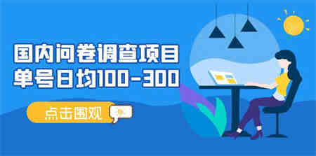 国内问卷调查项目，单号日均100-300，操作简单，时间灵活！-营销武器库