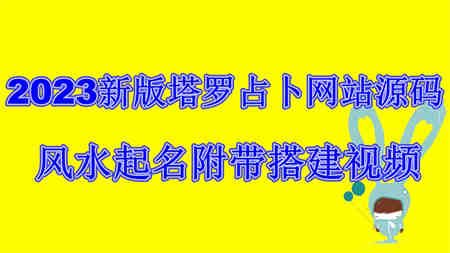 2023新版塔罗占卜网站源码风水起名附带搭建视频及文本教程【源码+教程】-营销武器库