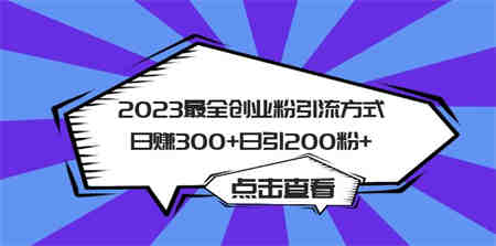 2023最全创业粉引流方式日赚300+日引200粉+-营销武器库