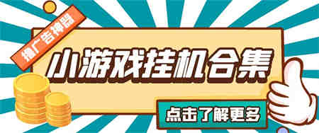 最新安卓星奥小游戏挂机集合 包含200+款游戏 自动刷广告号称单机日入15-30-营销武器库