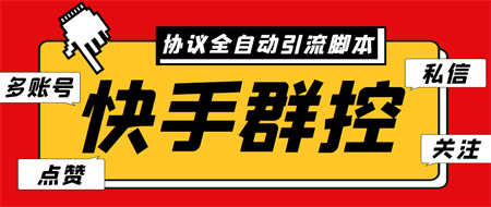 最新快手协议群控全自动引流脚本 自动私信点赞关注等【永久脚本+使用教程】-营销武器库