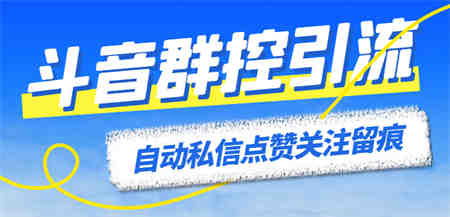 最新斗音协议群控全自动引流脚本 自动私信点赞关注留痕等【永久脚本+教程】-营销武器库