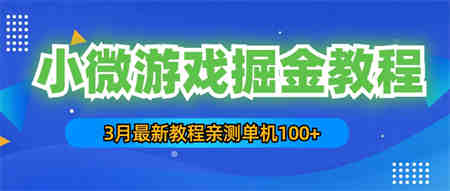 3月最新小微游戏掘金教程：一台手机日收益50-200，单人可操作5-10台手机-营销武器库