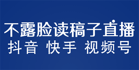 不露脸读稿子直播玩法，抖音快手视频号，月入3w+详细视频课程-营销武器库