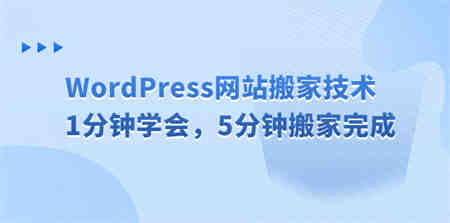 WordPress网站搬家技术，1分钟学会，5分钟搬家完成-营销武器库