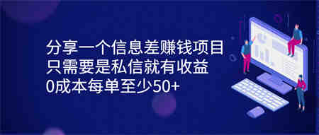 分享一个信息差赚钱项目，只需要是私信就有收益，0成本每单至少50+-营销武器库