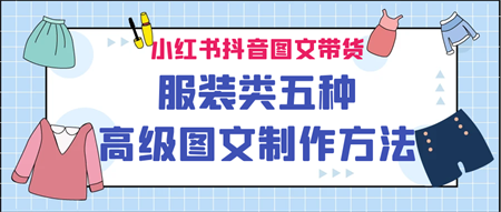 小红书抖音图文带货服装类五种高级图文制作方法-营销武器库