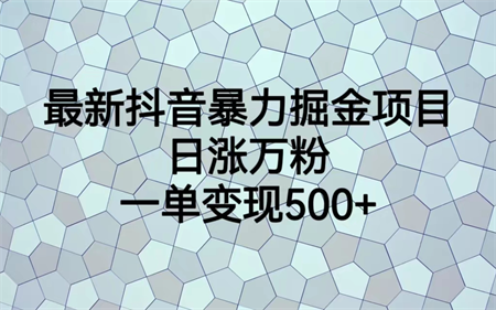 最火热的抖音暴力掘金项目，日涨万粉，多种变现方式，一单变现可达500+-营销武器库