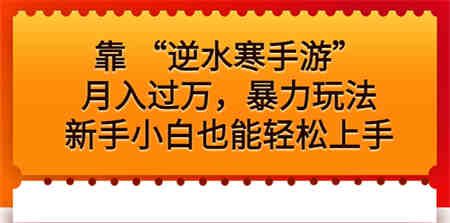 靠 “逆水寒手游”月入过万，暴力玩法，新手小白也能轻松上手-营销武器库