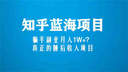 知乎蓝海玩法，躺平副业月入1W+，真正的睡后收入项目（6节视频课）-营销武器库