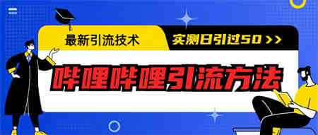 最新引流技术：哔哩哔哩引流方法，实测日引50+-营销武器库