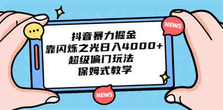 抖音暴力掘金，靠闪烁之光日入4000+，超级偏门玩法 保姆式教学-营销武器库