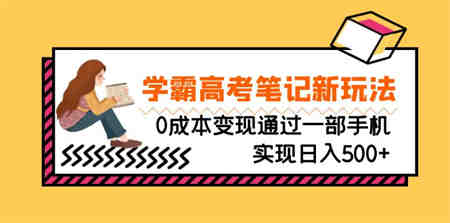 刚需高利润副业，学霸高考笔记新玩法，0成本变现通过一部手机实现日入500+-营销武器库