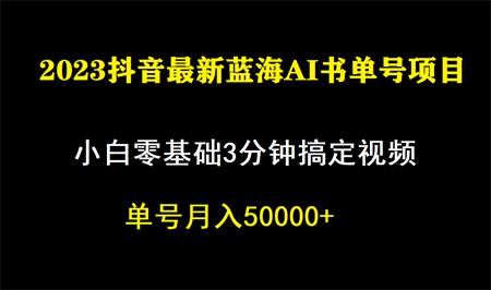 一个月佣金5W，抖音蓝海AI书单号暴力新玩法，小白3分钟搞定一条视频-营销武器库