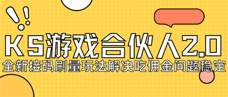 KS游戏合伙人最新刷量2.0玩法解决吃佣问题稳定跑一天150-200接码无限操作-营销武器库