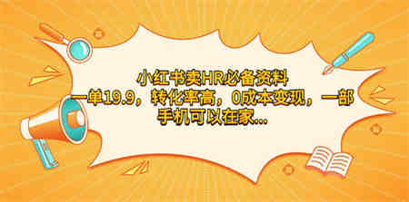 小红书卖HR必备资料，一单19.9，转化率高，0成本变现，一部手机可以在家…-营销武器库