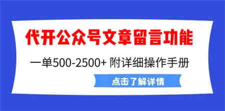 外面卖2980的代开公众号留言功能技术， 一单500-25000+，附超详细操作手册-营销武器库