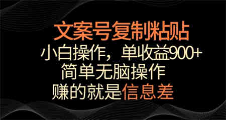 文案号掘金，简单复制粘贴，小白操作，单作品收益900+-营销武器库