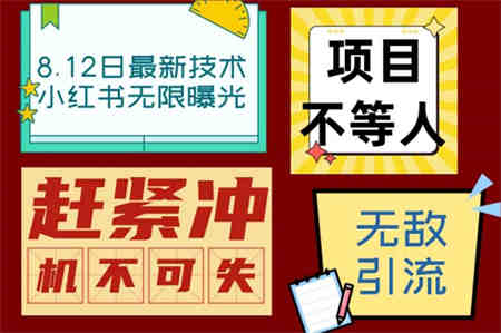 小红书8月最新技术无限曝光亲测单账号日引精准粉100+无压力（脚本＋教程）-营销武器库