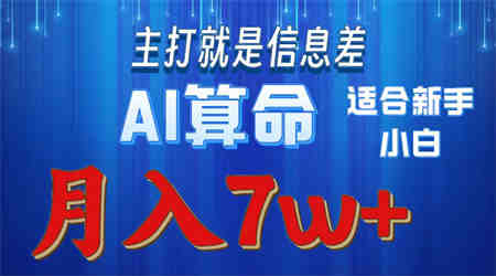 （10337期）2024年蓝海项目AI算命，适合新手，月入7w-营销武器库