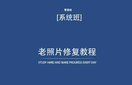 老照片修复教程（带资料），再也不用去照相馆修复了！-营销武器库