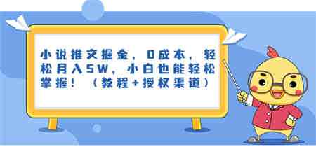 小说推文掘金，0成本，轻松月入5W，小白也能轻松掌握！（教程+授权渠道）-营销武器库