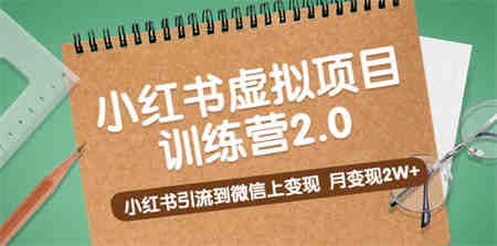 黄岛主《小红书虚拟项目训练营2.0》小红书引流到微信上变现，月变现2W+-营销武器库