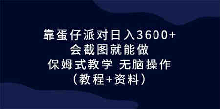 靠蛋仔派对日入3600+，会截图就能做，保姆式教学 无脑操作（教程+资料）-营销武器库