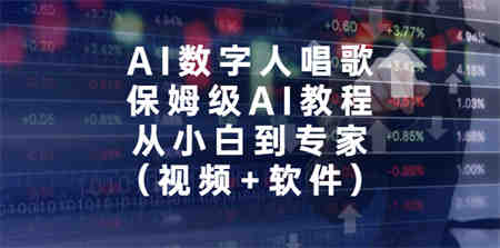 AI数字人唱歌，保姆级AI教程，从小白到专家（视频+软件）-营销武器库