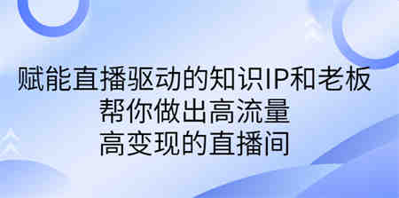 某付费课-赋能直播驱动的知识IP和老板，帮你做出高流量、高变现的直播间-营销武器库