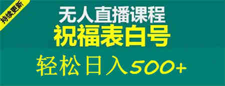 外面收费998最新抖音祝福号无人直播项目 单号日入500+【详细教程+素材】-营销武器库