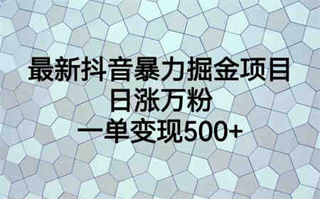 最新抖音暴力掘金项目，日涨万粉，一单变现500+-营销武器库