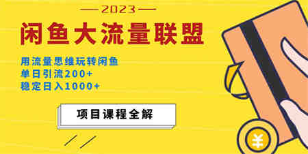 价值1980最新闲鱼大流量联盟玩法，单日引流200+，稳定日入1000+-营销武器库