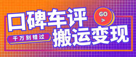 搬运口碑车评，拿现金，一个实名最高可撸450元【详细操作教程】-营销武器库