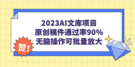 2023AI文库项目，原创稿件通过率90%，无脑操作可批量放大-营销武器库