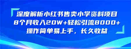 深度解析小红书售卖小学资料项目，操作简单易上手，长久收益-营销武器库