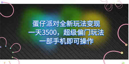 蛋仔派对全新玩法变现，一天3500，超级偏门玩法，一部手机即可操作-营销武器库