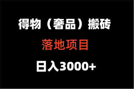 得物搬砖（高奢）落地项目  日入5000+-营销武器库